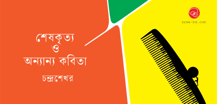 শেষকৃত্য ও অন্যান্য কবিতা