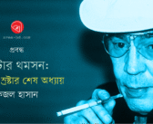হান্টার থম্পসন: গনজোর স্রষ্টার শেষ অধ্যায়