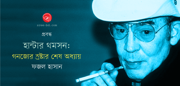 হান্টার থম্পসন: গনজোর স্রষ্টার শেষ অধ্যায়