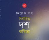 নির্বাচিত দশ কবিতা