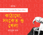 কাঠামো, সংকেত ও খেলা