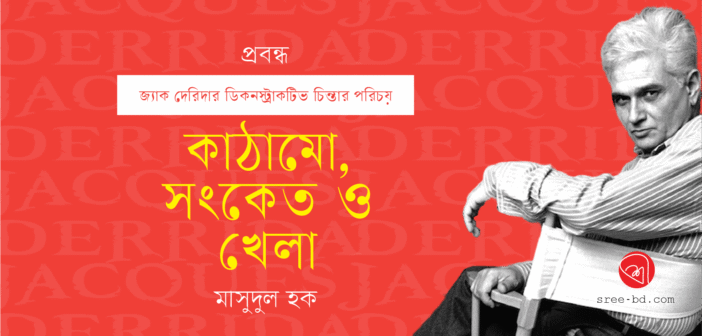 কাঠামো, সংকেত ও খেলা
