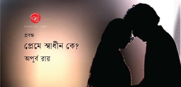 প্রেমে স্বাধীন কে?