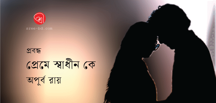 প্রেমে স্বাধীন কে?