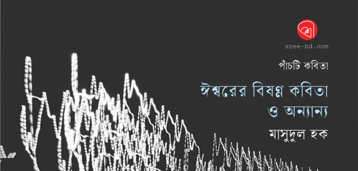ঈশ্বরের বিষণ্ন কবিতা ও অন্যান্য