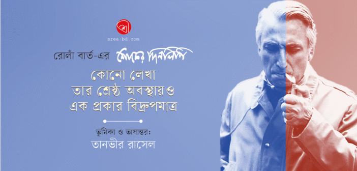 কোনো লেখা তার শ্রেষ্ঠ অবস্থায়ও এক প্রকার বিদ্রুপমাত্র : রোলাঁ বার্ত