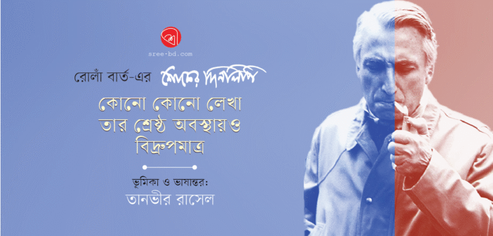 কোনো লেখা তার শ্রেষ্ঠ অবস্থায়ও এক প্রকার বিদ্রুপমাত্র : রোলাঁ বার্ত