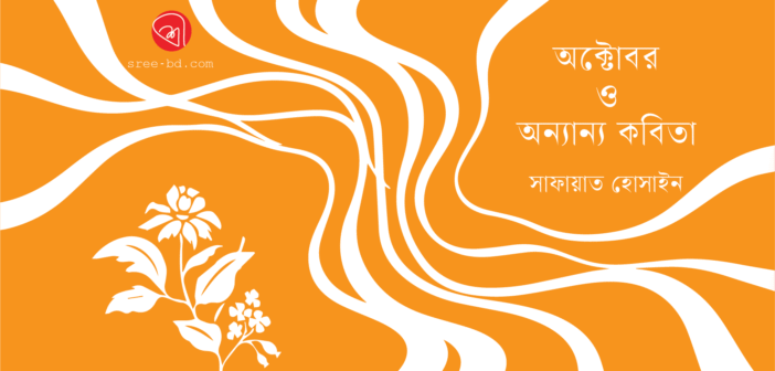 অক্টোবরের চিঠি ও অন্যান্য কবিতা